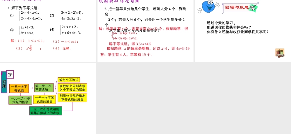 （黔西南级数学下册 9.3 一元一次不等式组课件 （新版）新人教版-（新版）新人教级下册数学课件