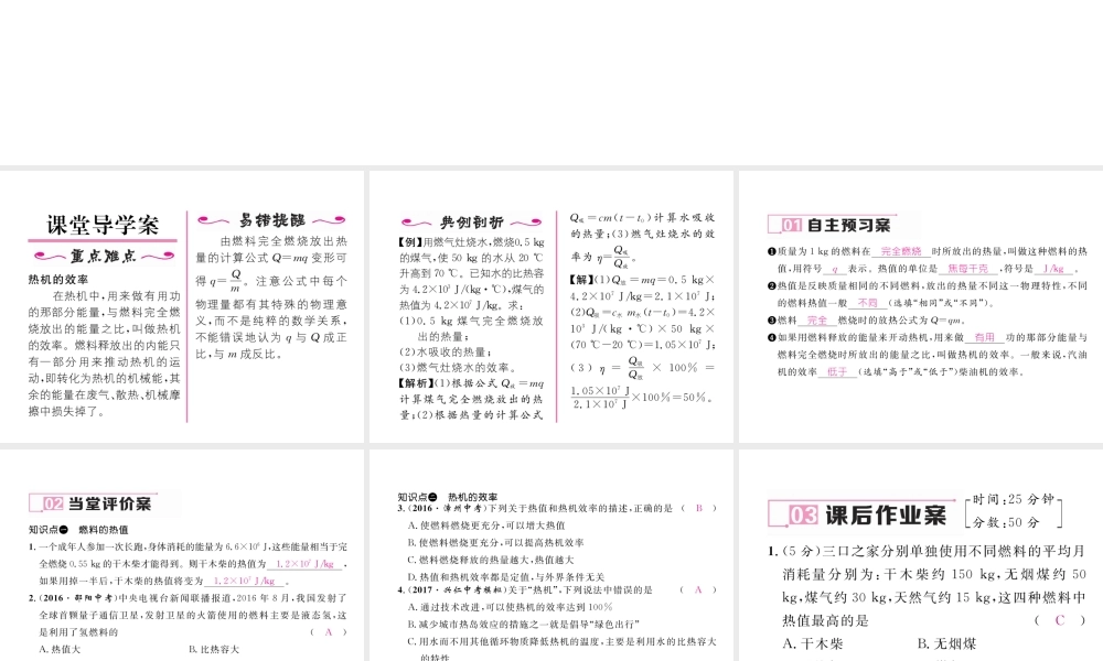 （黔西南地区）秋九年级物理全册 第14章 内能的利用 第2节 热机的效率习题课件 （新版）新人教版-（新版）新人教版初中九年级全册物理课件