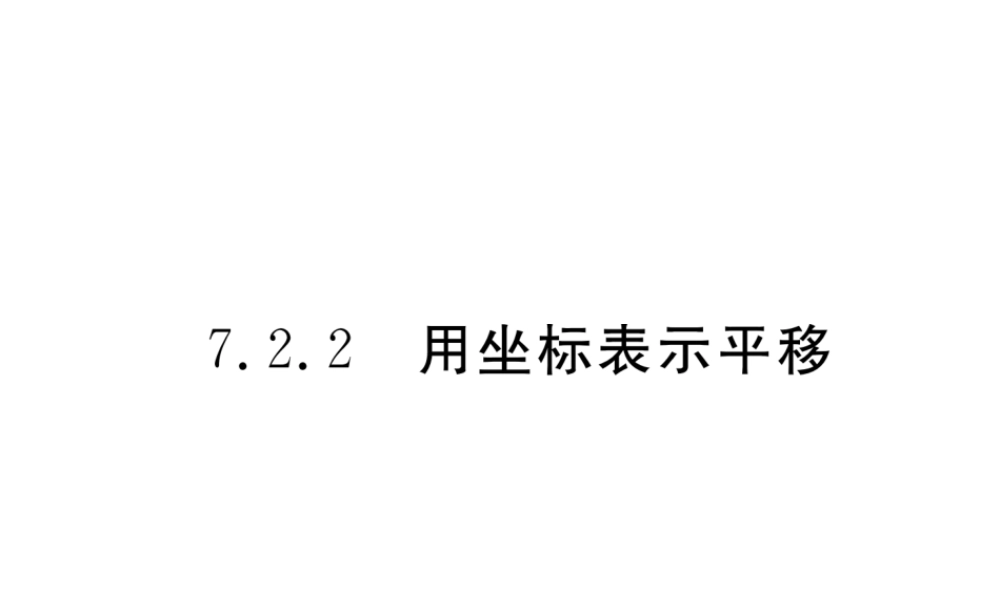 （黔西南专版）春七年级数学下册 第7章 平面直角坐标系 7.2 坐标方法的简单应用 7.2.2 用坐标表示平移作业课件 （新版）新人教版-（新版）新人教版初中七年级下册数学课件