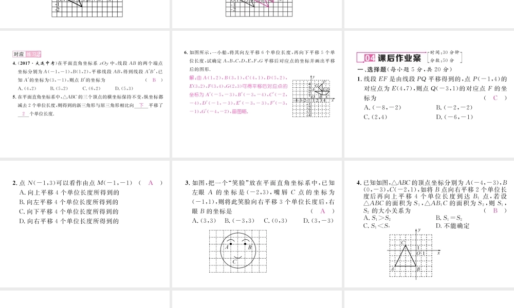 （黔西南专版）春七年级数学下册 第7章 平面直角坐标系 7.2 坐标方法的简单应用 7.2.2 用坐标表示平移作业课件 （新版）新人教版-（新版）新人教版初中七年级下册数学课件