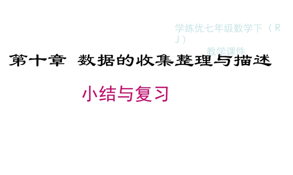 （黔西南级数学下册 10 数据的收集、整理与描述小结与复习课件 （新版）新人教版-（新版）新人教级下册数学课件