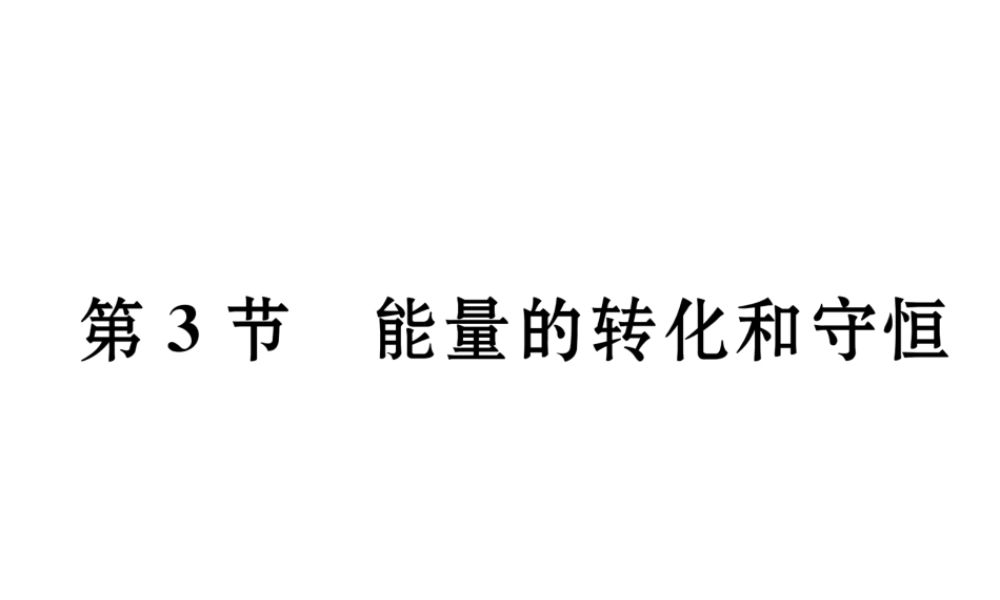 （黔西南地区）秋九年级物理全册 第14章 内能的利用 第3节 能量的转化和守恒习题课件 （新版）新人教版-（新版）新人教版初中九年级全册物理课件