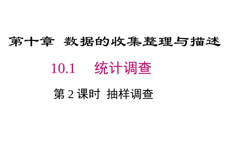 （黔西南级数学下册 10.1 统计调查 第2课时 抽样调查课件 （新版）新人教版-（新版）新人教级下册数学课件