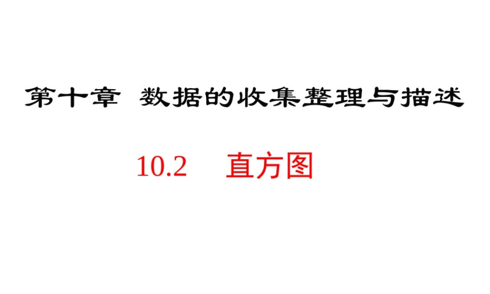 （黔西南级数学下册 10.2 直方图课件 （新版）新人教版-（新版）新人教级下册数学课件