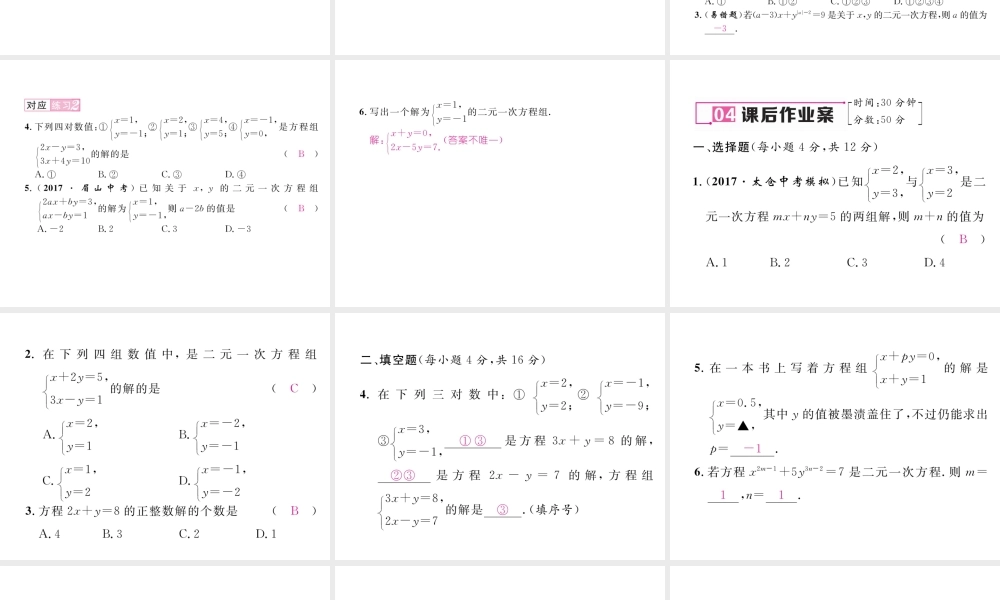 （黔西南专版）春七年级数学下册 第8章 二元一次方程组 8.1 二元一次方程组作业课件 （新版）新人教版-（新版）新人教版初中七年级下册数学课件