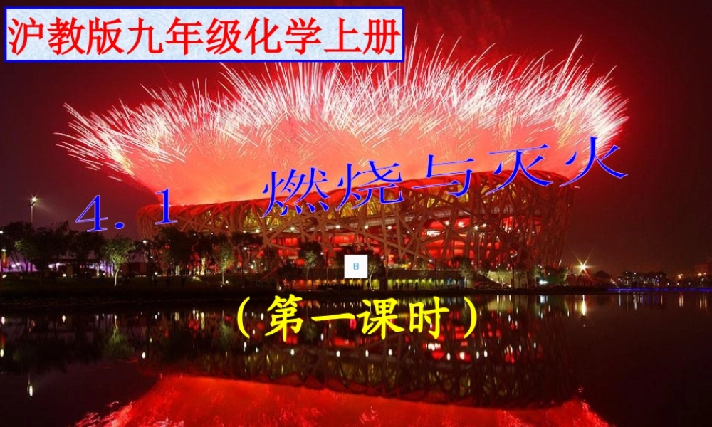 （骨干教师竞赛作品）初中化学 燃烧与灭火课件