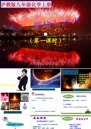 （骨干教师竞赛作品）初中化学 燃烧与灭火课件