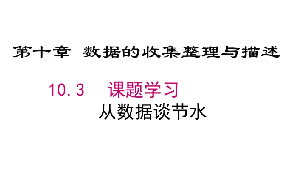 （黔西南级数学下册 10.3 课题学习 从数据谈节水课件 （新版）新人教版-（新版）新人教级下册数学课件