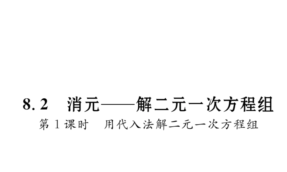 （黔西南专版）春七年级数学下册 第8章 二元一次方程组 8.2 第1课时 用代入法解二元一次方程组作业课件 （新版）新人教版-（新版）新人教版初中七年级下册数学课件