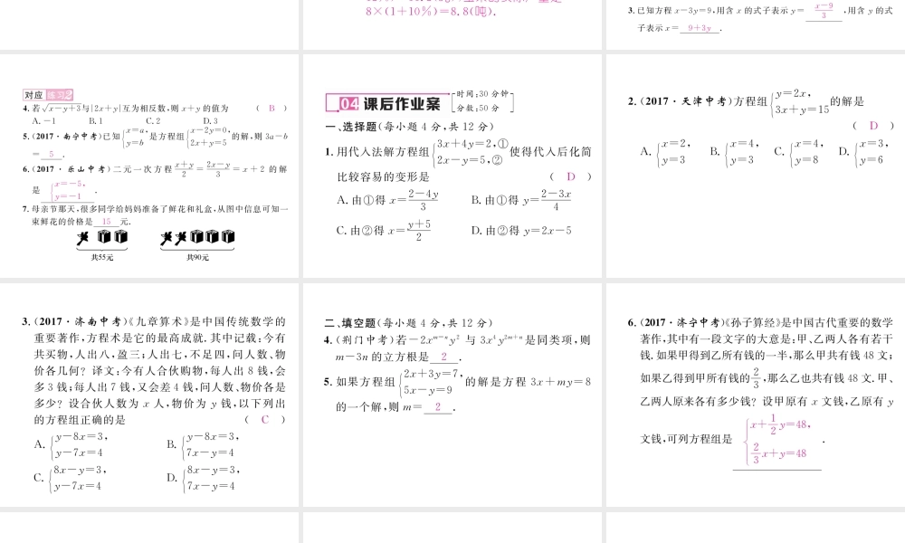 （黔西南专版）春七年级数学下册 第8章 二元一次方程组 8.2 第1课时 用代入法解二元一次方程组作业课件 （新版）新人教版-（新版）新人教版初中七年级下册数学课件