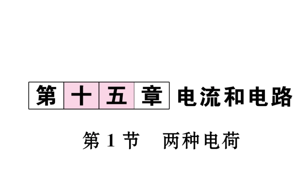 （黔西南地区）秋九年级物理全册 第15章 电流和电路 第1节 两种电荷习题课件 （新版）新人教版-（新版）新人教版初中九年级全册物理课件