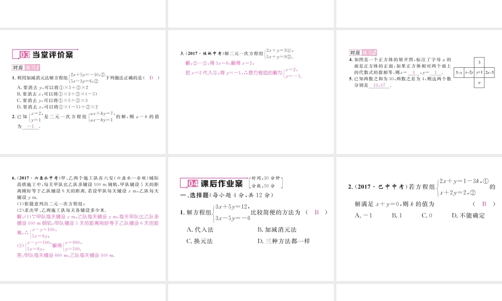 （黔西南专版）春七年级数学下册 第8章 二元一次方程组 8.2 第2课时 用加减法解二元一次方程组作业课件 （新版）新人教版-（新版）新人教版初中七年级下册数学课件