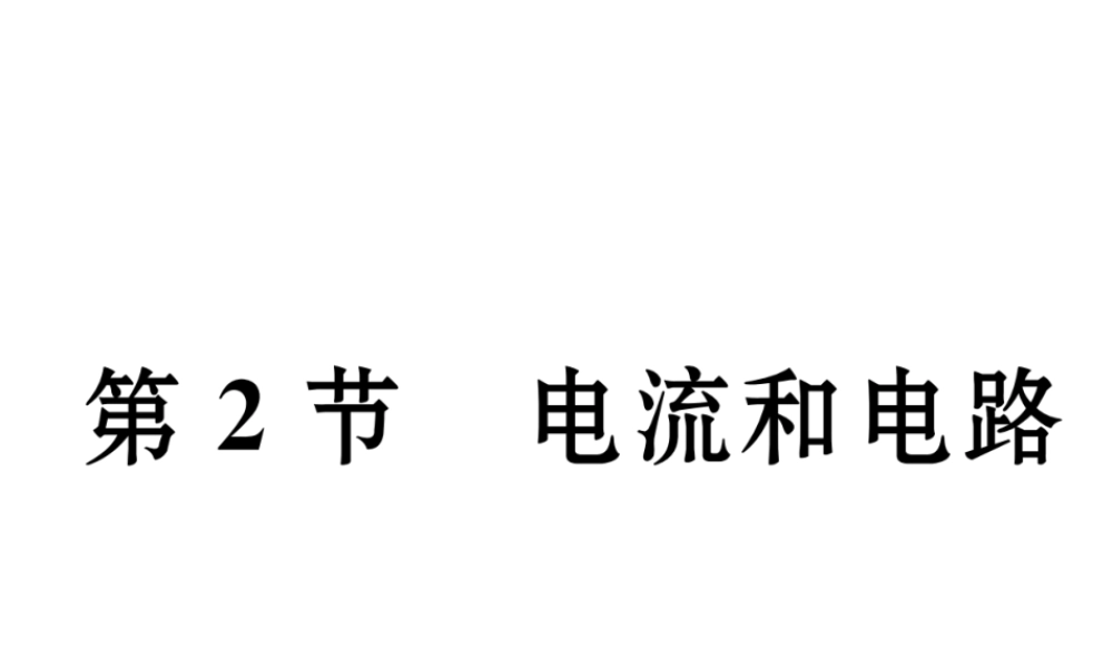 （黔西南地区）秋九年级物理全册 第15章 电流和电路 第2节 电流和电路习题课件 （新版）新人教版-（新版）新人教版初中九年级全册物理课件