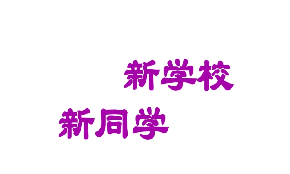 ，新同学》课件 新人教版-新人教版初中七年级上册政治课件