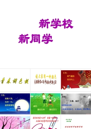 ，新同学》课件 新人教版-新人教版初中七年级上册政治课件