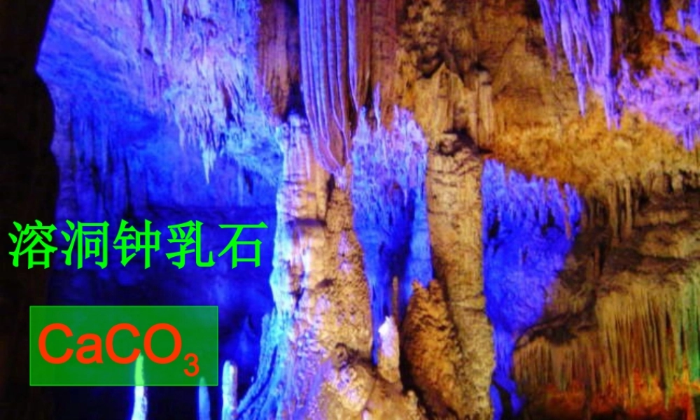 （骨干教师竞赛作品）初中化学 石灰石的利用课件2