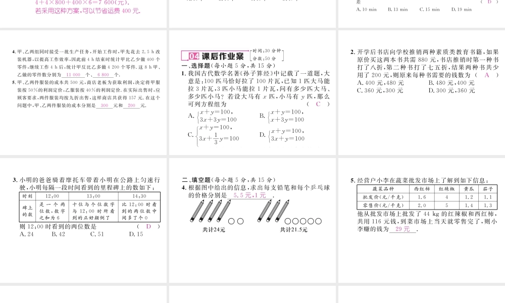 （黔西南专版）春七年级数学下册 第8章 二元一次方程组 8.3 第2课时 利用二元一次方程组解决实际问题（2）作业课件 （新版）新人教版-（新版）新人教版初中七年级下册数学课件