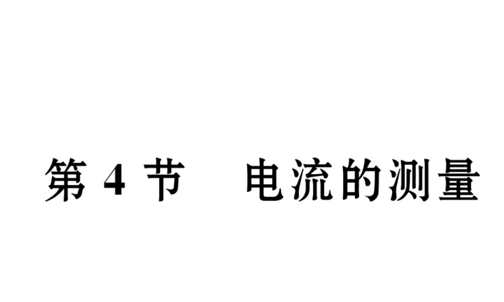 （黔西南地区）秋九年级物理全册 第15章 电流和电路 第4节 电流的测量习题课件 （新版）新人教版-（新版）新人教版初中九年级全册物理课件