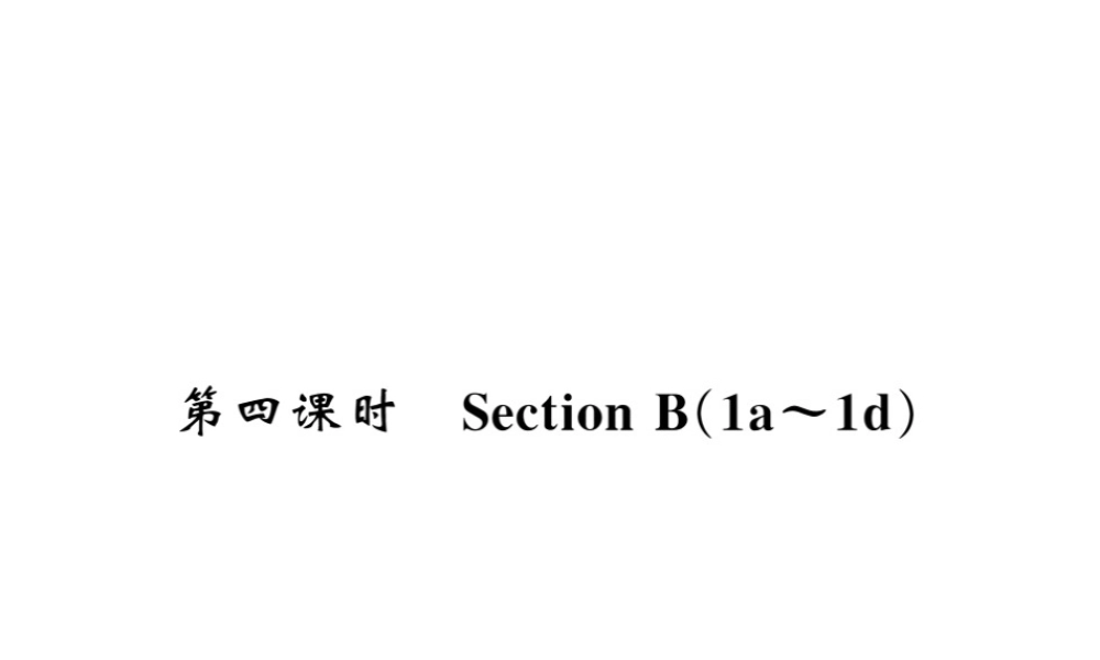 （黄冈专用）秋九年级英语全册 Unit 9 I like music that I can dance to（第4课时）习题课件 （新版）人教新目标版-（新版）人教新目标版初中九年级全册英语课件
