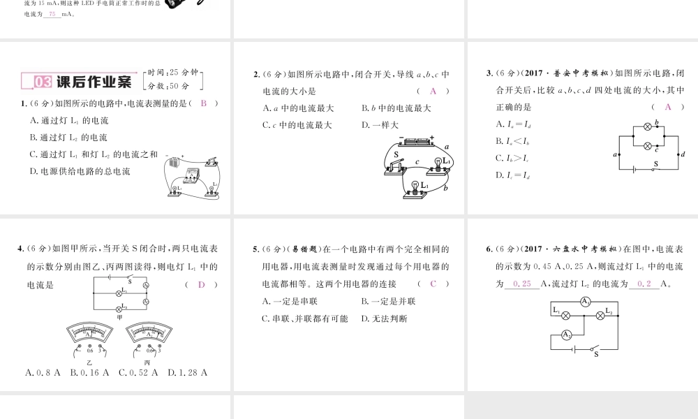 （黔西南地区）秋九年级物理全册 第15章 电流和电路 第5节 串、并联电路中电流的规律 第2课时 并联电路的电流规律习题课件 （新版）新人教版-（新版）新人教版初中九年级全册物理课件