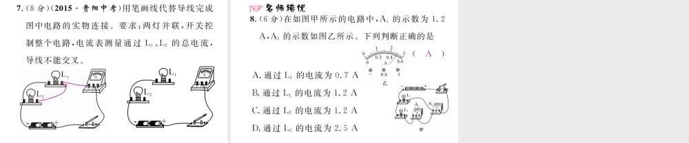 （黔西南地区）秋九年级物理全册 第15章 电流和电路 第5节 串、并联电路中电流的规律 第2课时 并联电路的电流规律习题课件 （新版）新人教版-（新版）新人教版初中九年级全册物理课件