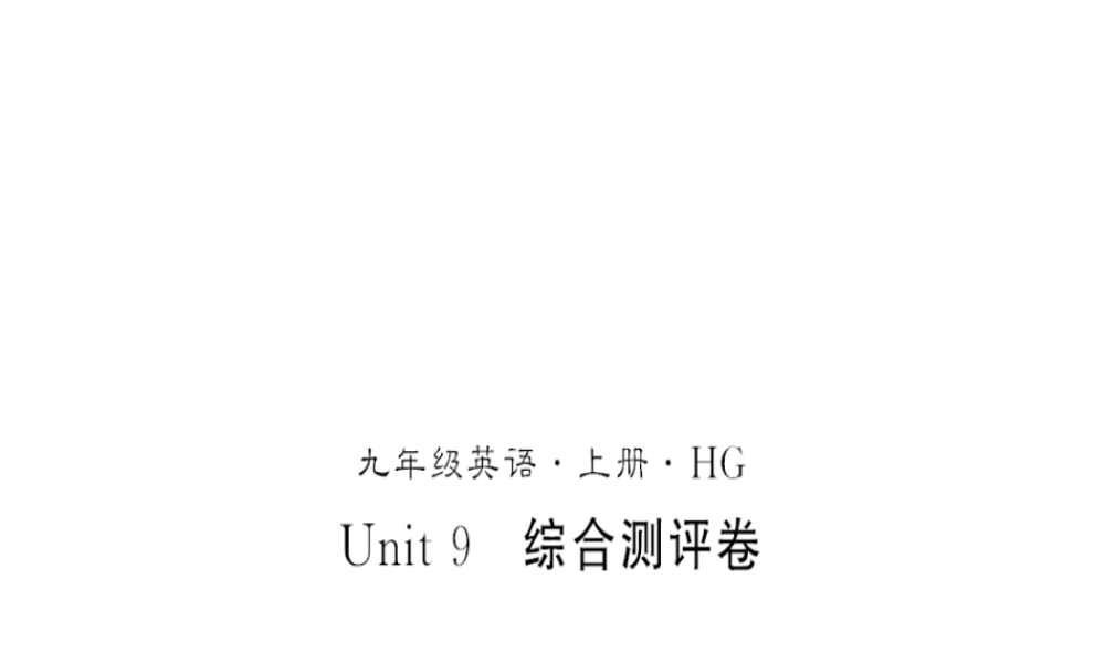 （黄冈专用）秋九年级英语全册 Unit 9 I like music that I can dance to测评卷习题课件 （新版）人教新目标版-（新版）人教新目标版初中九年级全册英语课件