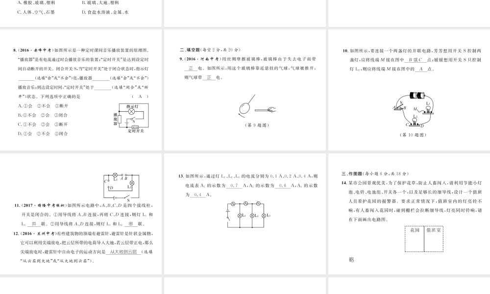 （黔西南地区）秋九年级物理全册 第15章 电流和电路达标测试卷课件 （新版）新人教版-（新版）新人教版初中九年级全册物理课件