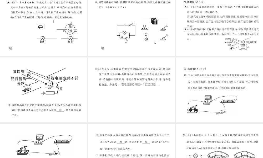 （黔西南地区）秋九年级物理全册 第15章 电流和电路达标测试卷课件 （新版）新人教版-（新版）新人教版初中九年级全册物理课件