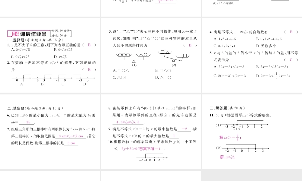 （黔西南专版）春七年级数学下册 第9章 不等式与不等式组 9.1.1 不等式及其解集作业课件 （新版）新人教版-（新版）新人教版初中七年级下册数学课件