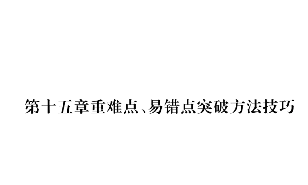 （黔西南地区）秋九年级物理全册 第15章 电流和电路重难点、易错点突破方法技巧课件 （新版）新人教版-（新版）新人教版初中九年级全册物理课件
