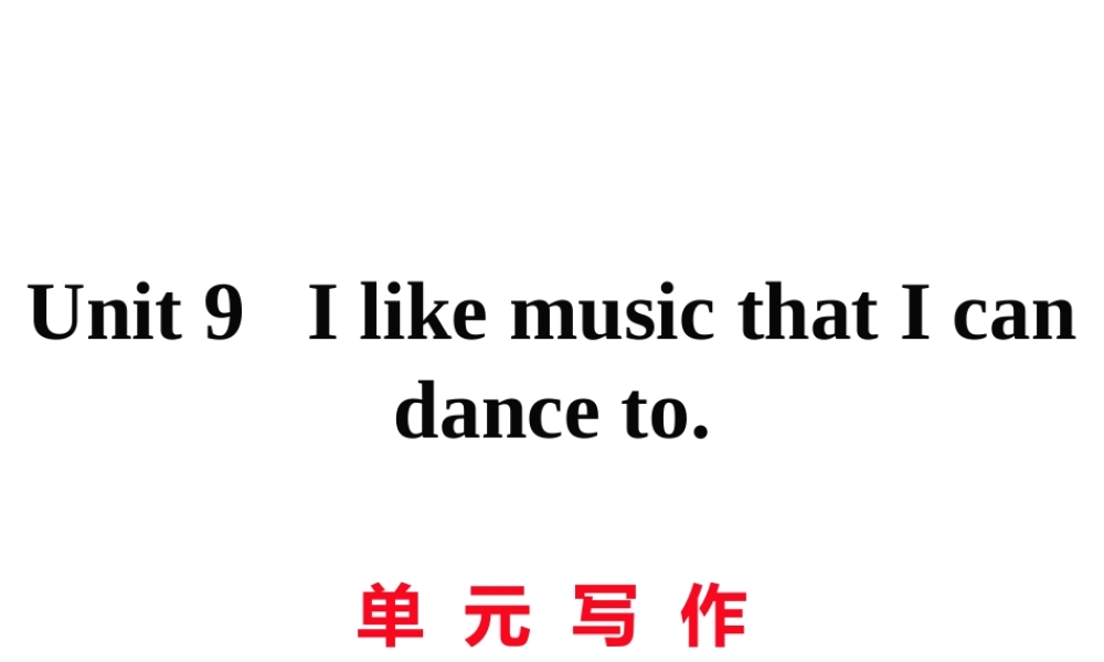 （黄冈专用）秋九年级英语全册 Unit 9 I like music that I can dance to写作习题讲评课件 （新版）人教新目标版-（新版）人教新目标版初中九年级全册英语课件