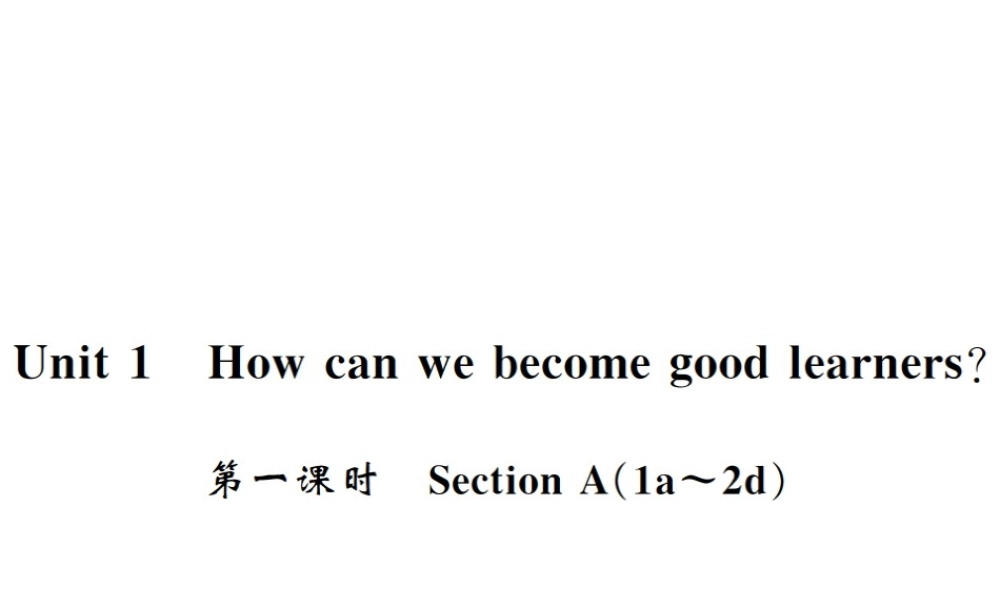 （黄冈专用）秋九年级英语全册 Unit 1 How can we become good learners（第1课时）习题课件 （新版）人教新目标版-（新版）人教新目标版初中九年级全册英语课件