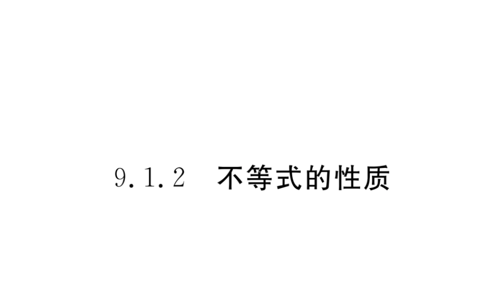 （黔西南专版）春七年级数学下册 第9章 不等式与不等式组 9.1.2 不等式的性质作业课件 （新版）新人教版-（新版）新人教版初中七年级下册数学课件