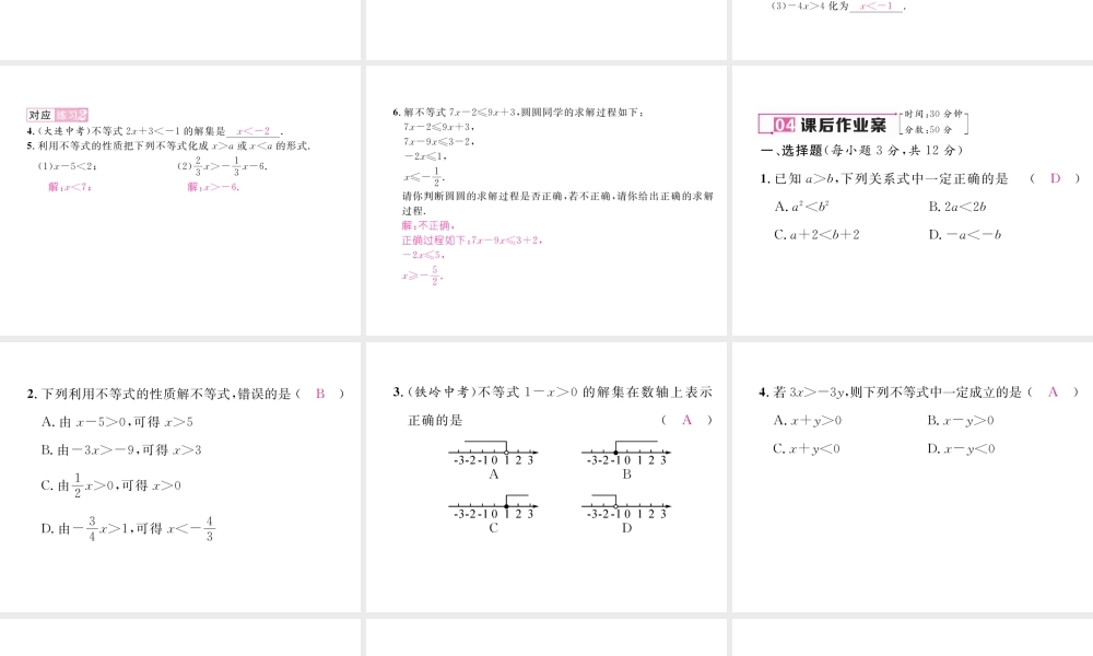 （黔西南专版）春七年级数学下册 第9章 不等式与不等式组 9.1.2 不等式的性质作业课件 （新版）新人教版-（新版）新人教版初中七年级下册数学课件