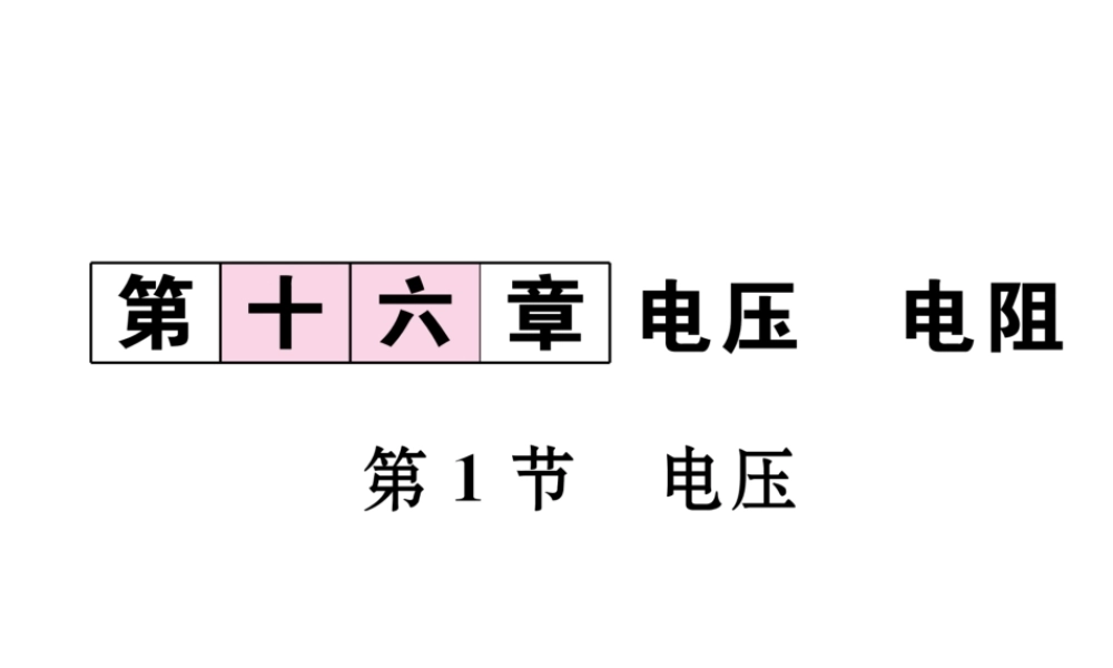 （黔西南地区）秋九年级物理全册 第16章 电压 电阻 第1节 电压习题课件 （新版）新人教版-（新版）新人教版初中九年级全册物理课件
