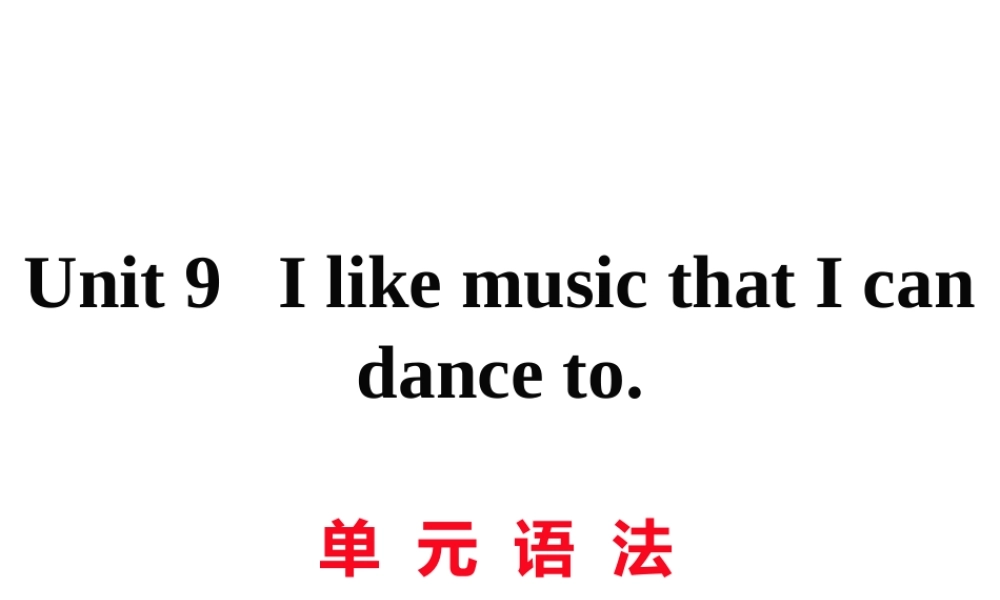 （黄冈专用）秋九年级英语全册 Unit 9 I like music that I can dance to语法习题讲评课件 （新版）人教新目标版-（新版）人教新目标版初中九年级全册英语课件