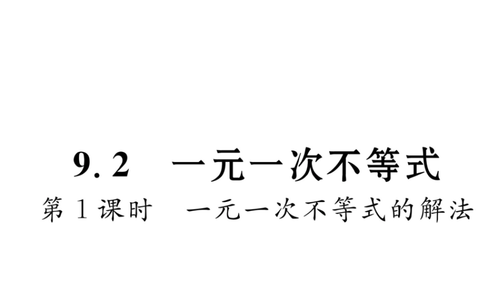 （黔西南专版）春七年级数学下册 第9章 不等式与不等式组 9.2 一元一次不等式 第1课时 一元一次不等式的解法作业课件 （新版）新人教版-（新版）新人教版初中七年级下册数学课件