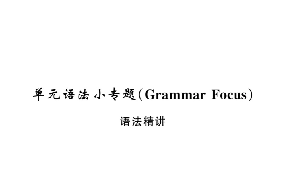 （黄冈专用）秋九年级英语全册 Unit 9 I like music that I can dance to语法小专题习题课件 （新版）人教新目标版-（新版）人教新目标版初中九年级全册英语课件