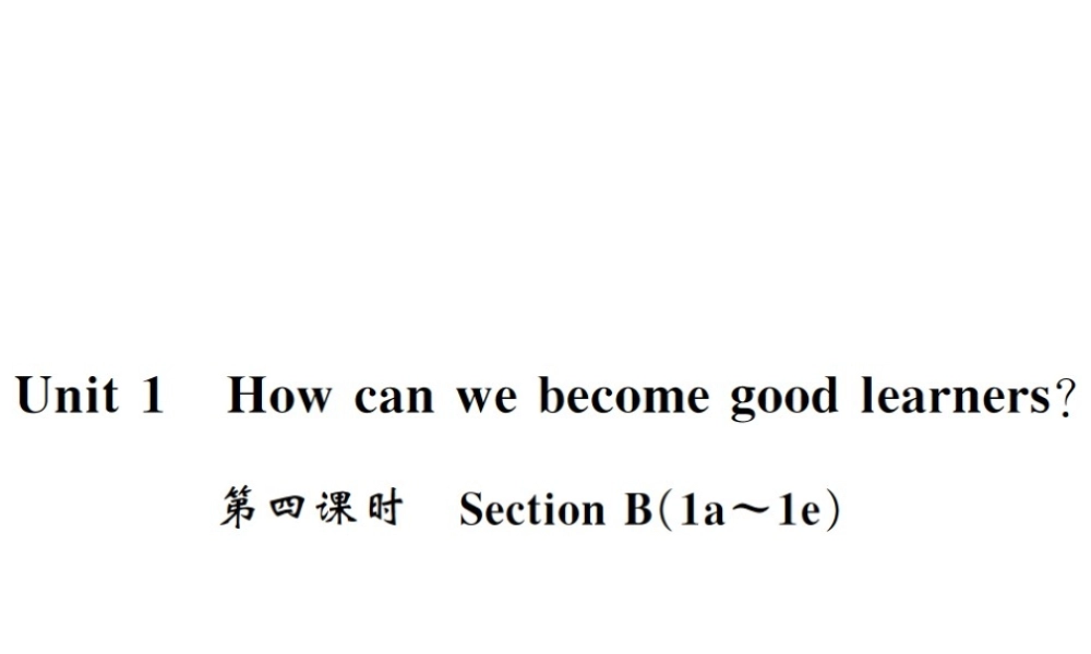 （黄冈专用）秋九年级英语全册 Unit 1 How can we become good learners（第4课时）习题课件 （新版）人教新目标版-（新版）人教新目标版初中九年级全册英语课件
