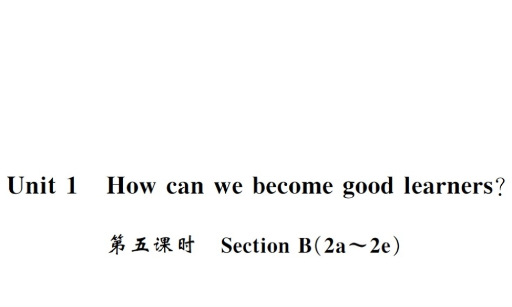 （黄冈专用）秋九年级英语全册 Unit 1 How can we become good learners（第5课时）习题课件 （新版）人教新目标版-（新版）人教新目标版初中九年级全册英语课件