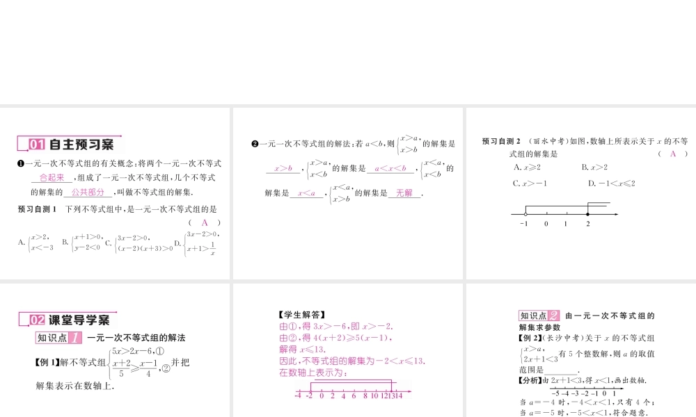 （黔西南专版）春七年级数学下册 第9章 不等式与不等式组 9.3 一元一次不等式组作业课件 （新版）新人教版-（新版）新人教版初中七年级下册数学课件
