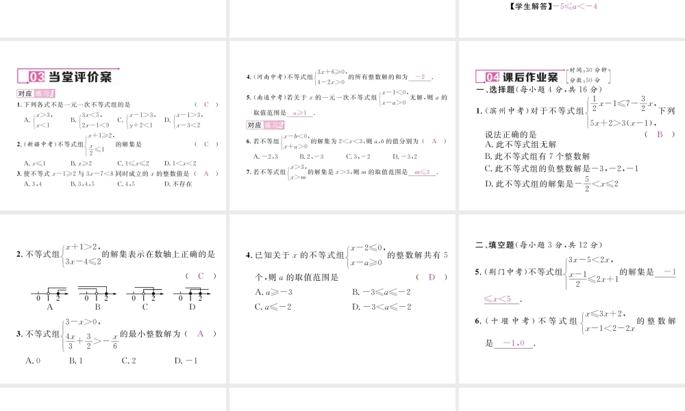 （黔西南专版）春七年级数学下册 第9章 不等式与不等式组 9.3 一元一次不等式组作业课件 （新版）新人教版-（新版）新人教版初中七年级下册数学课件