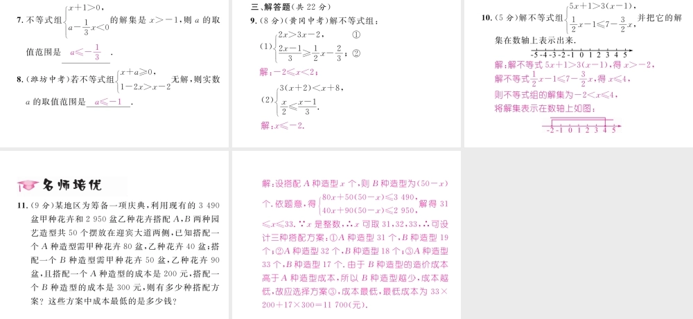 （黔西南专版）春七年级数学下册 第9章 不等式与不等式组 9.3 一元一次不等式组作业课件 （新版）新人教版-（新版）新人教版初中七年级下册数学课件