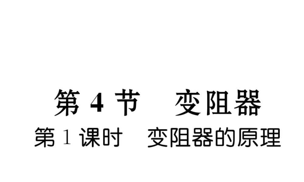 （黔西南地区）秋九年级物理全册 第16章 电压 电阻 第4节 变阻器 第1课时 变阻器的原理习题课件 （新版）新人教版-（新版）新人教版初中九年级全册物理课件