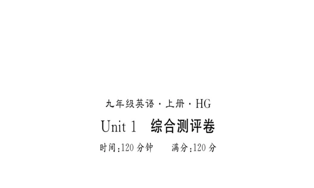 （黄冈专用）秋九年级英语全册 Unit 1 How can we become good learners测评卷习题课件 （新版）人教新目标版-（新版）人教新目标版初中九年级全册英语课件