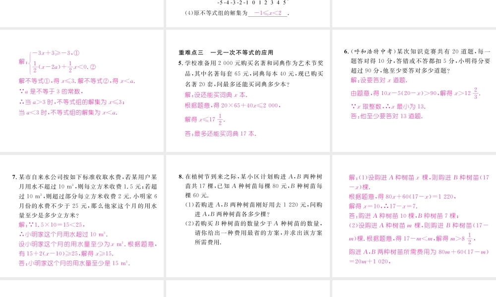 （黔西南专版）春七年级数学下册 第9章 不等式与不等式组本章重难点突破作业课件 （新版）新人教版-（新版）新人教版初中七年级下册数学课件
