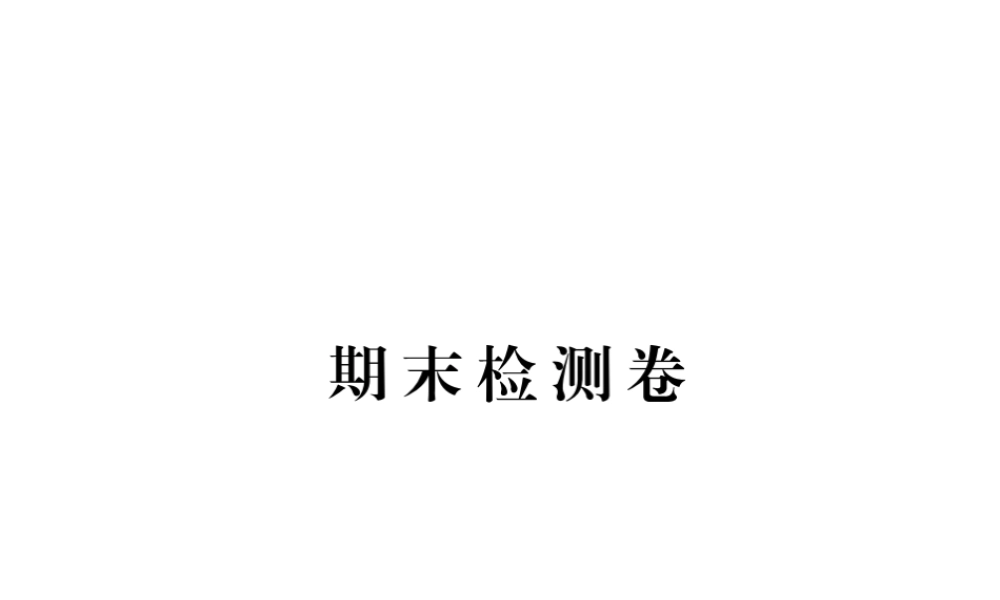 （黄冈专用）秋九年级英语全册 期末检测卷习题讲评课件 （新版）人教新目标版-（新版）人教新目标版初中九年级全册英语课件