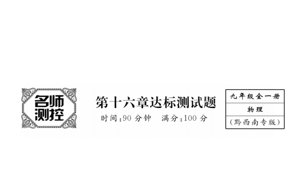 （黔西南地区）秋九年级物理全册 第16章 电压 电阻达标测试卷课件 （新版）新人教版-（新版）新人教版初中九年级全册物理课件