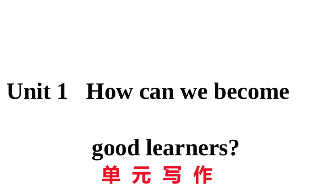 （黄冈专用）秋九年级英语全册 Unit 1 How can we become good learners写作习题讲评课件 （新版）人教新目标版-（新版）人教新目标版初中九年级全册英语课件