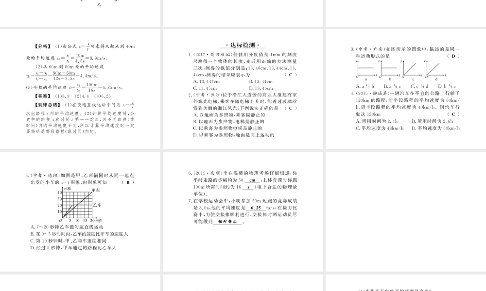 （黔东南专版）八年级物理上册 1 机械运动整理与复习课件 （新版）新人教版-（新版）新人教版初中八年级上册物理课件